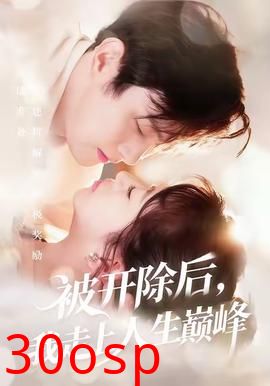 被开除后，我走上人生巅峰