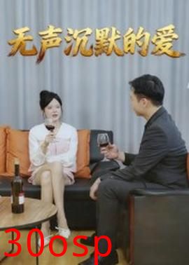 无声沉默的爱
