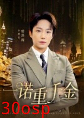 一诺重千金