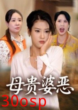 母贵婆恶
