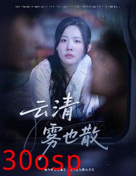 云清雾也散