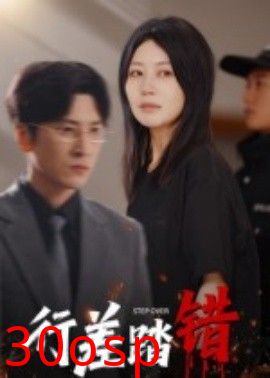 行差踏错