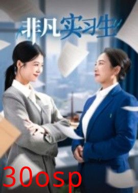 非凡实习生