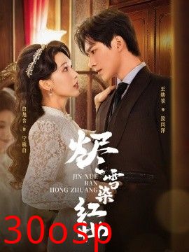 烬雪染红妆