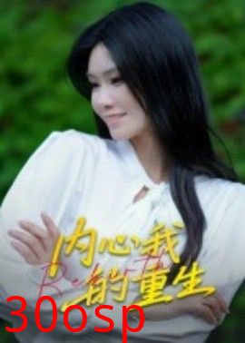 内心我的重生
