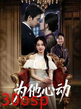 为他心动