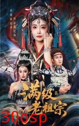 满级老祖宗