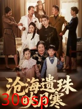 沧海遗珠映月寒