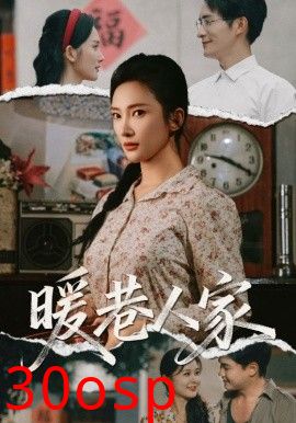暖巷人家