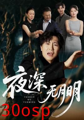 夜深无月明