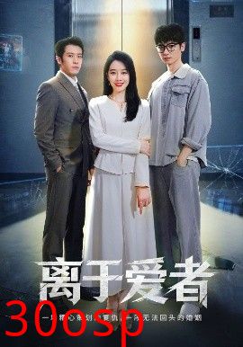 离于爱者