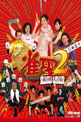 雀圣2：自摸天后粤语