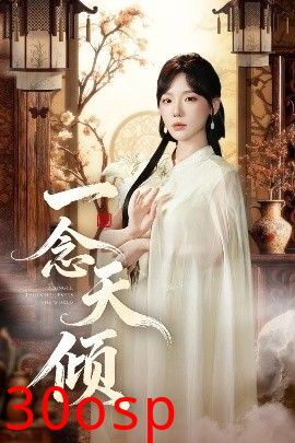 一念天倾
