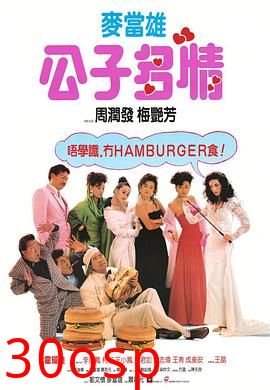 公子多情粤语