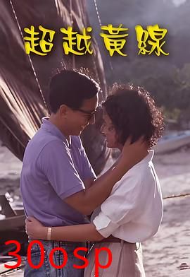 超越黄线粤语