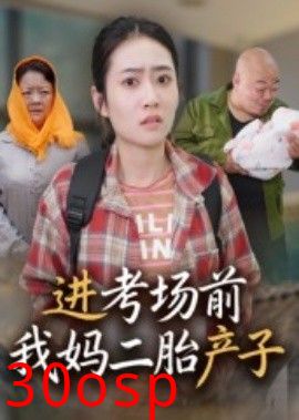 进考场前我妈二胎产子