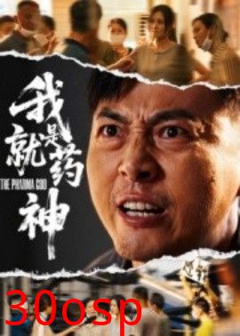 我就是药神