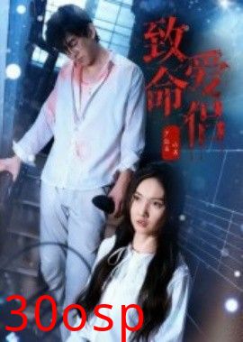 致命爱侣