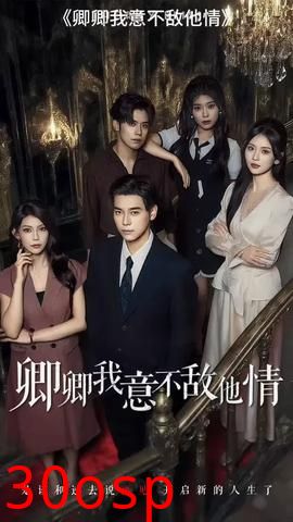 卿卿我意不敌他情