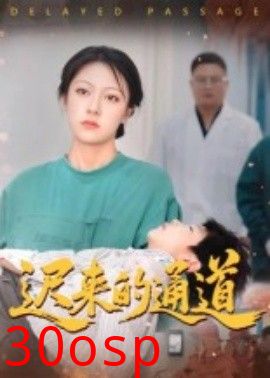 迟来的通道