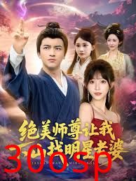 绝美师尊让我下山找明星老婆