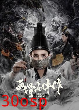 画骨女仵作