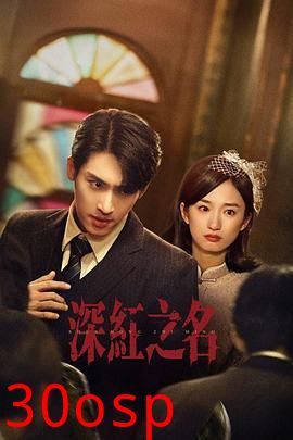 深红之名