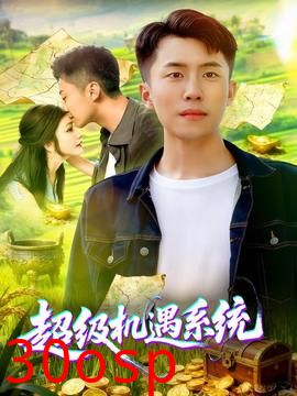 超级机遇系统