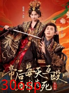 帝后每天互殴，看谁先死第二季