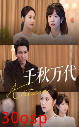 千秋万代