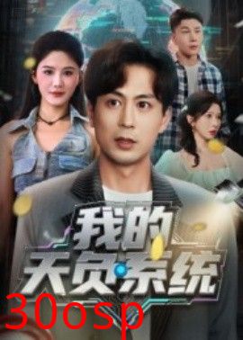 我的天负系统