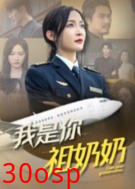 我是你祖奶奶