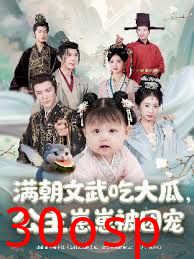 满朝文武吃大瓜，公主崽崽被团宠