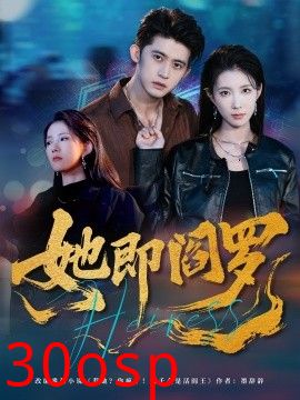 她即阎罗