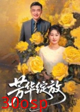 芳华绽放