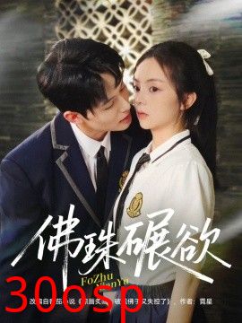佛珠碾欲