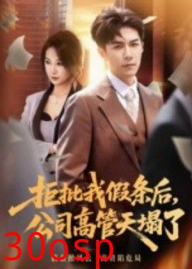 拒批我假条后，公司高管天塌了