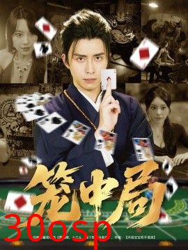 笼中局