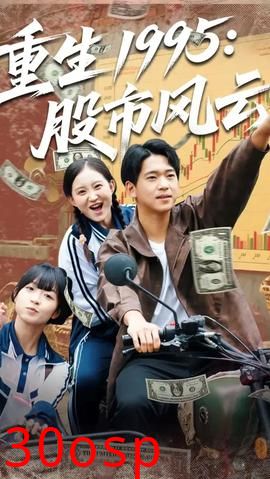 重生1995股市风云