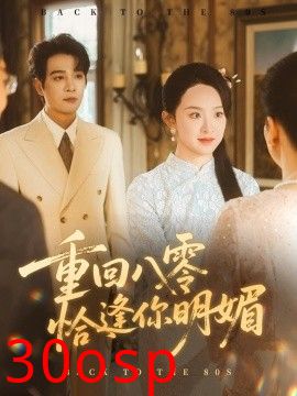重逢八零恰逢你的明媚