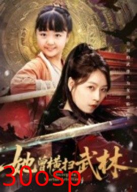 她曾横扫武林