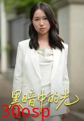 黑暗中的光