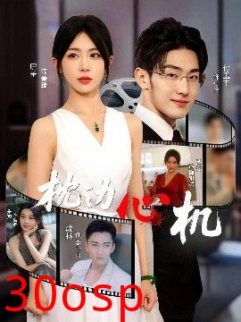 枕边心机