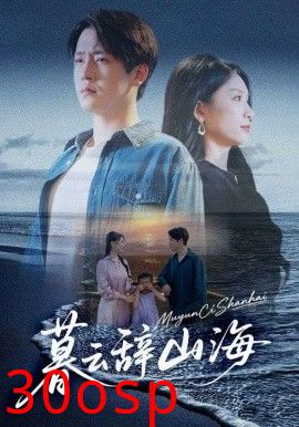 暮云辞山海