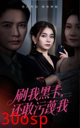 刷我黑卡还敢污蔑我