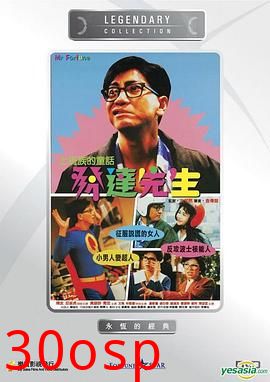 发达先生