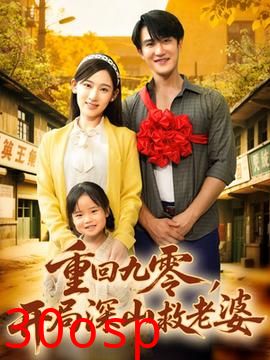 重回九零，开局深山救老婆