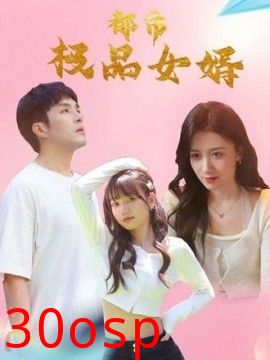 都市逍遥女婿