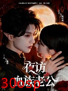 夜访血族老公