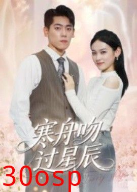 寒舟吻过星辰